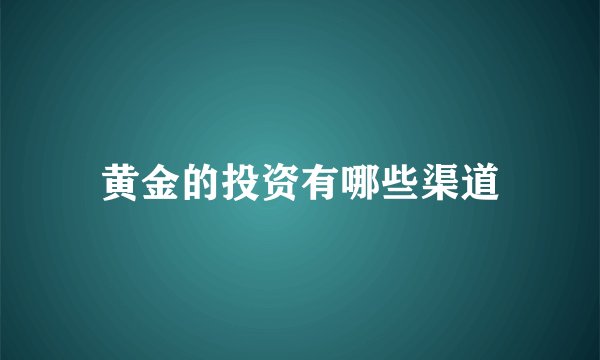 黄金的投资有哪些渠道