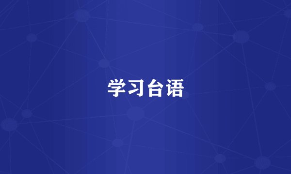 学习台语