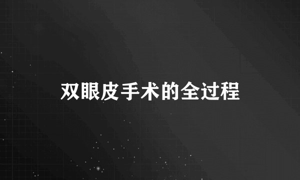 双眼皮手术的全过程