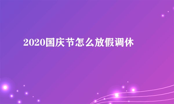 2020国庆节怎么放假调休