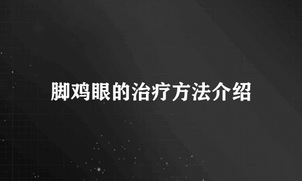 脚鸡眼的治疗方法介绍