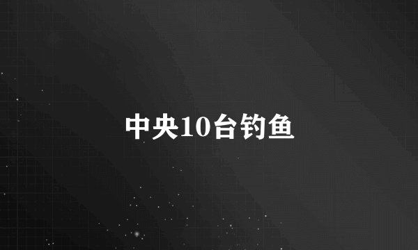 中央10台钓鱼