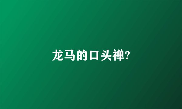 龙马的口头禅?