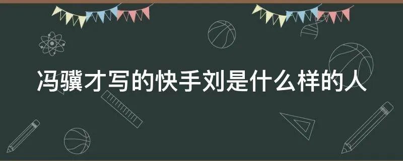 冯骥才写的快手刘是什么样的人