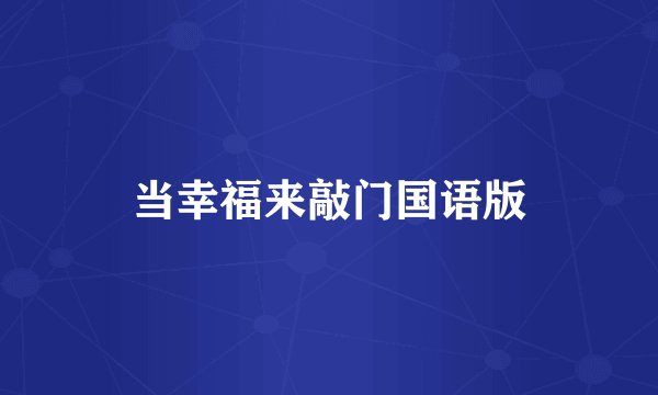 当幸福来敲门国语版