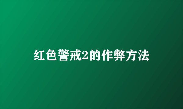 红色警戒2的作弊方法