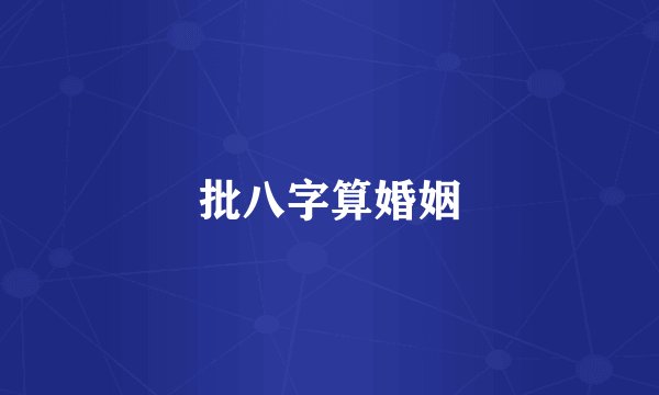 批八字算婚姻