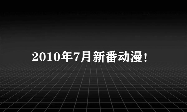 2010年7月新番动漫!