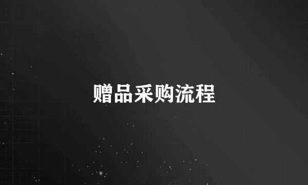 赠品采购流程