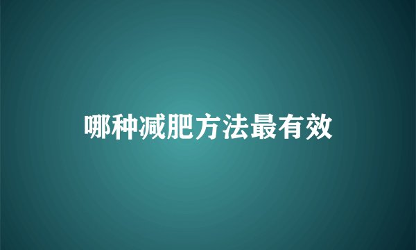哪种减肥方法最有效