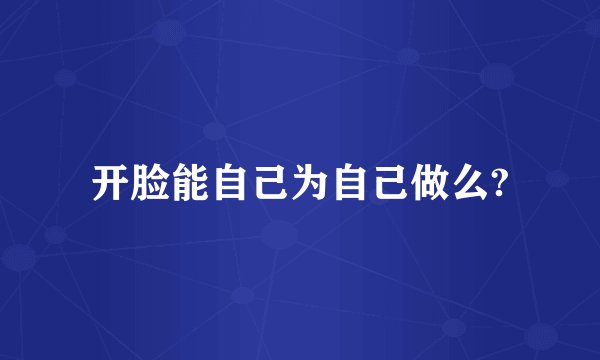 开脸能自己为自己做么?