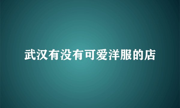 武汉有没有可爱洋服的店