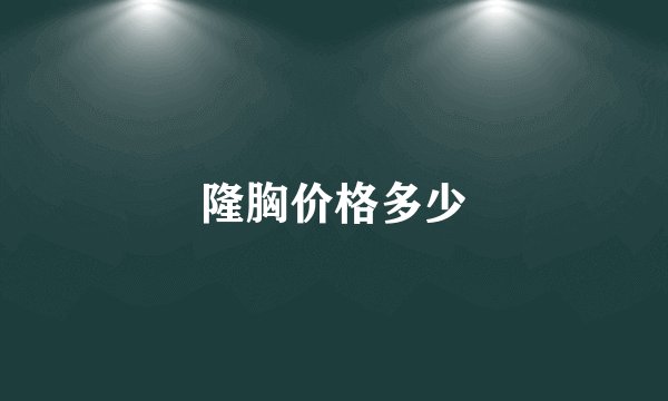 隆胸价格多少