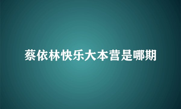 蔡依林快乐大本营是哪期