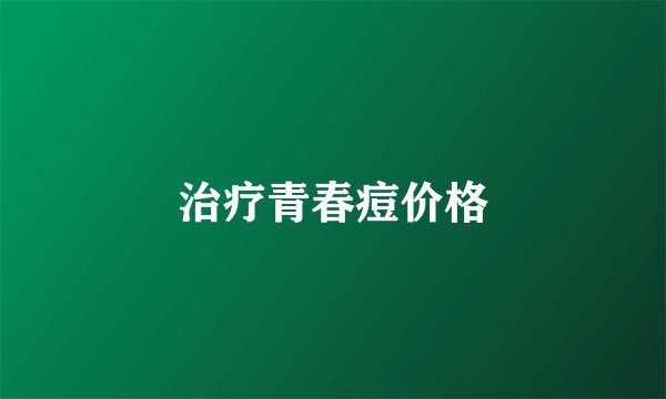 治疗青春痘价格
