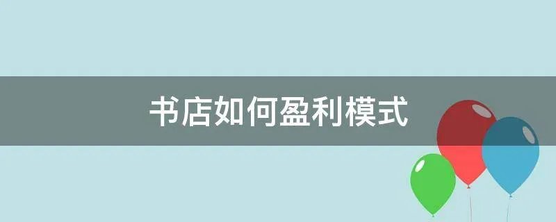 书店如何盈利模式