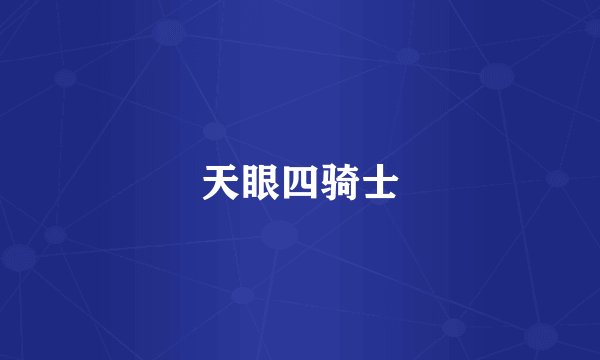 天眼四骑士