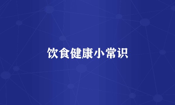 饮食健康小常识