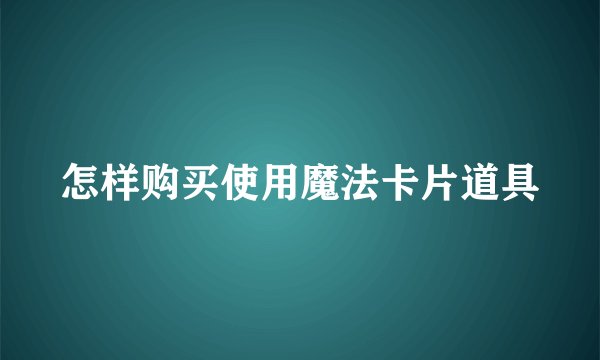 怎样购买使用魔法卡片道具