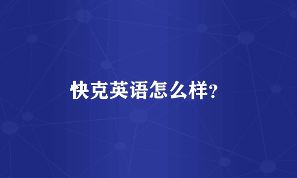 快克英语怎么样？