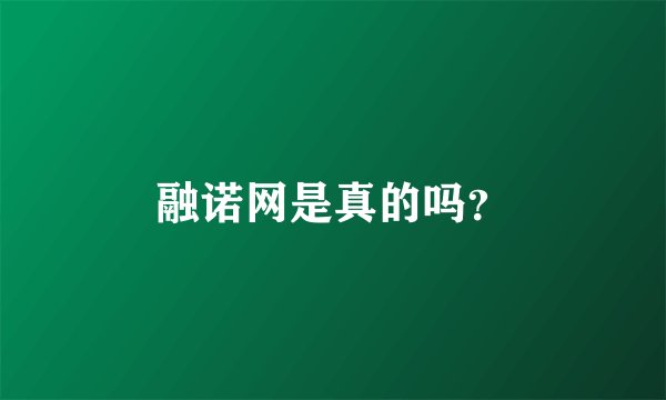 融诺网是真的吗？