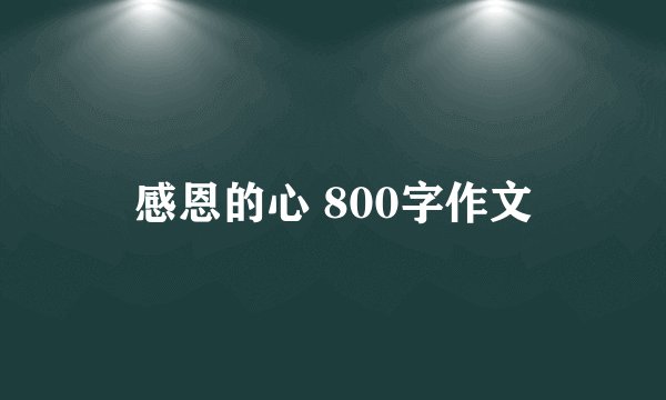 感恩的心 800字作文