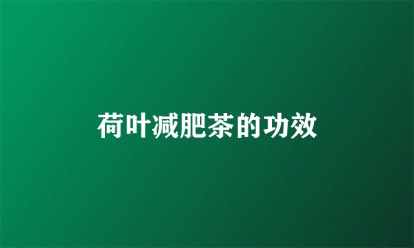 荷叶减肥茶的功效