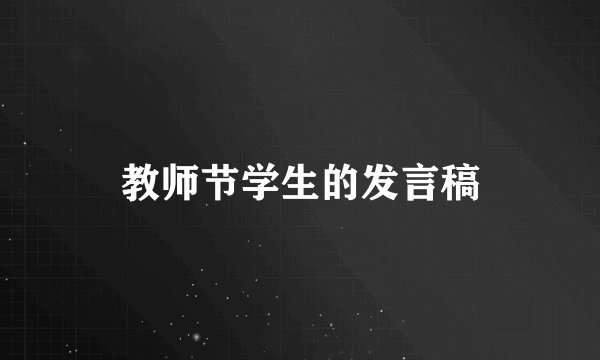 教师节学生的发言稿
