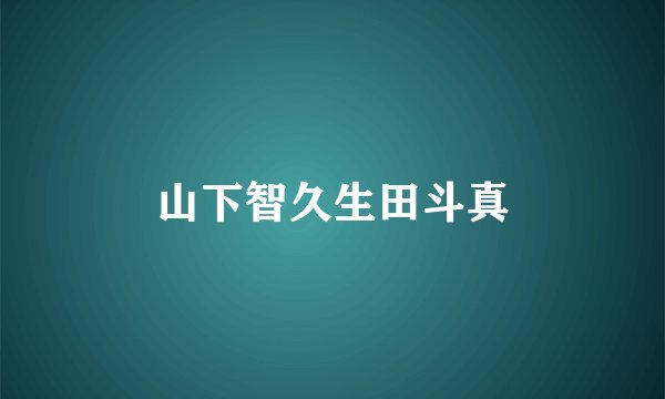 山下智久生田斗真
