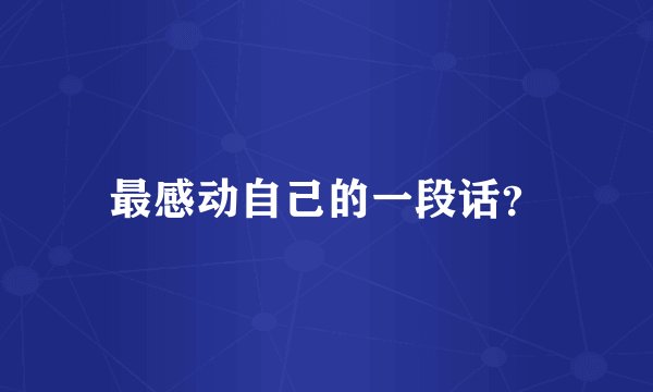 最感动自己的一段话?