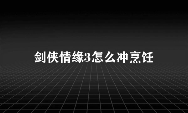 剑侠情缘3怎么冲烹饪