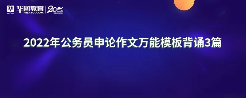2022年公务员申论作文万能模板背诵3篇