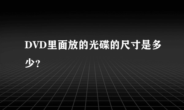DVD里面放的光碟的尺寸是多少？
