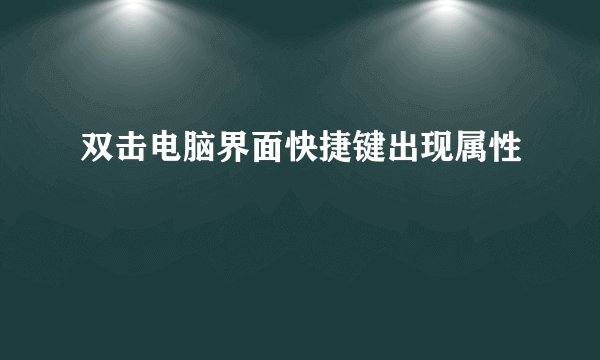双击电脑界面快捷键出现属性