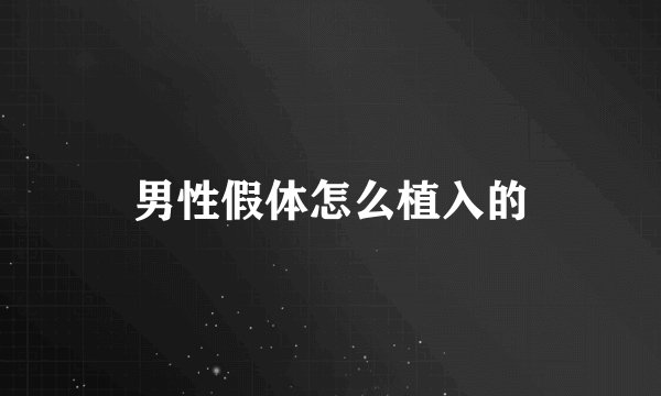 男性假体怎么植入的