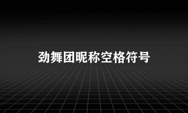 劲舞团昵称空格符号