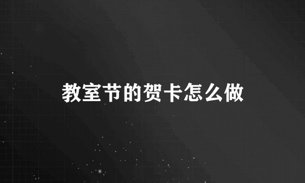教室节的贺卡怎么做