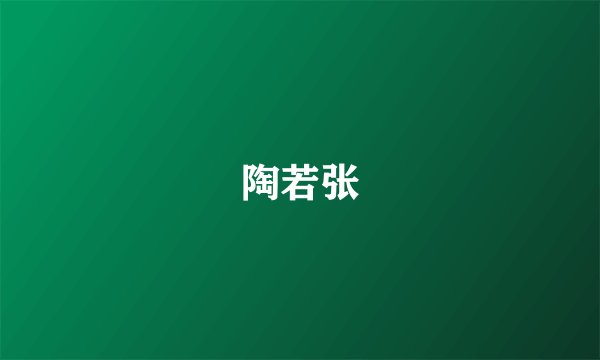 陶若张