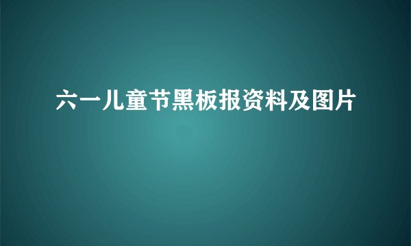 六一儿童节黑板报资料及图片