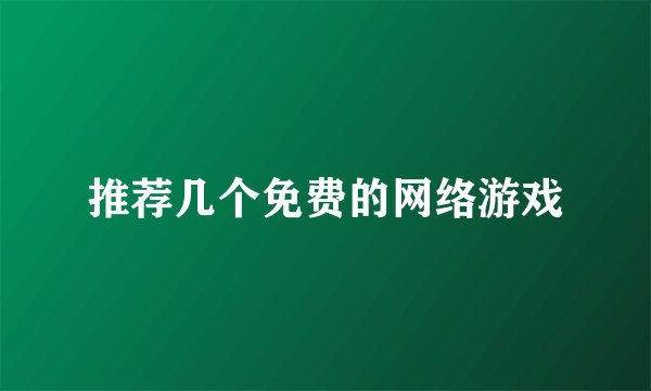 推荐几个免费的网络游戏