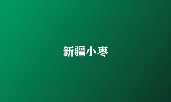 新疆小枣