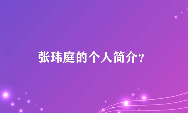 张玮庭的个人简介？