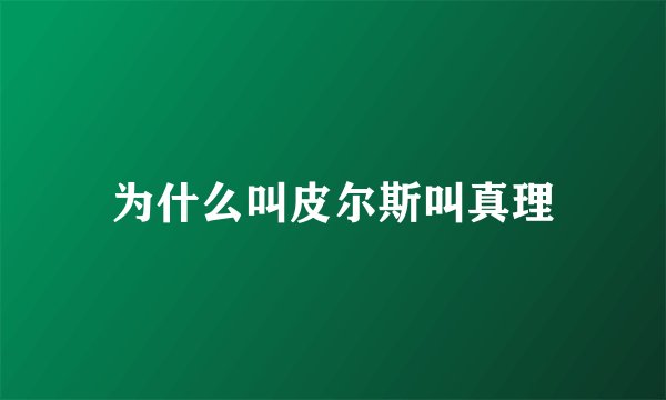 为什么叫皮尔斯叫真理