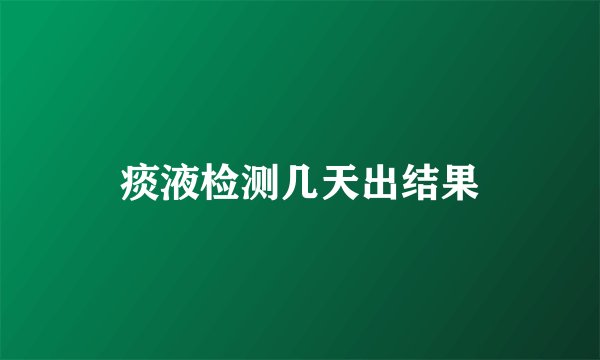 痰液检测几天出结果