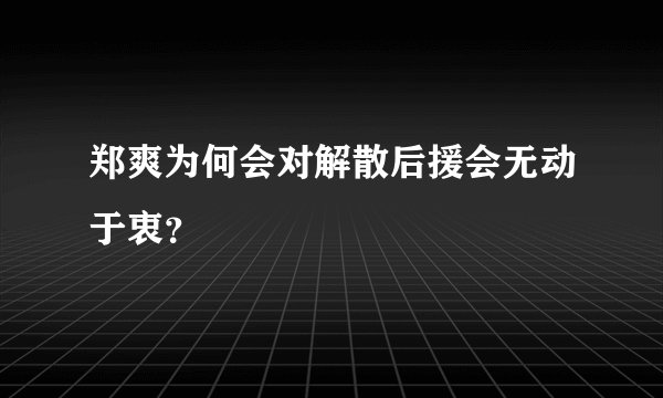 郑爽为何会对解散后援会无动于衷？