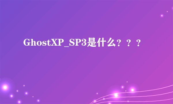 GhostXP_SP3是什么???