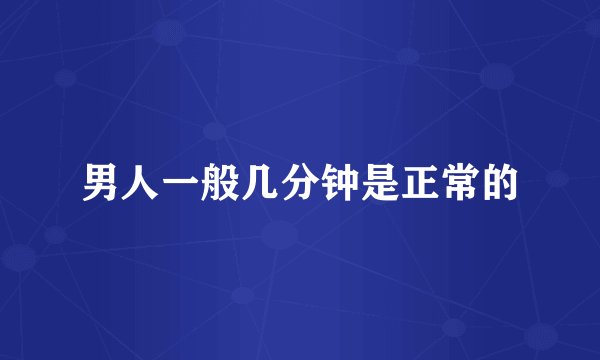 男人一般几分钟是正常的