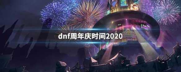 dnf周年庆时间2020