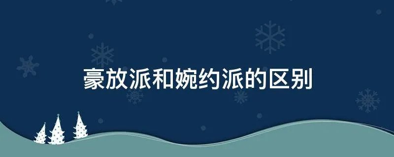 豪放派和婉约派的区别