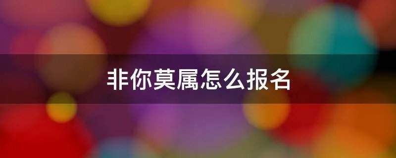 非你莫属怎么报名
